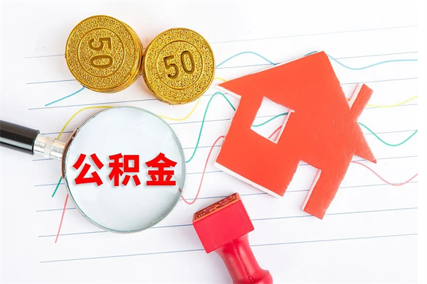 霍邱离职人员怎么取公积金（离职人员怎么取住房公积金）