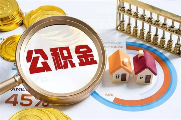 霍邱住房封存公积金提（封存公积金怎么提）