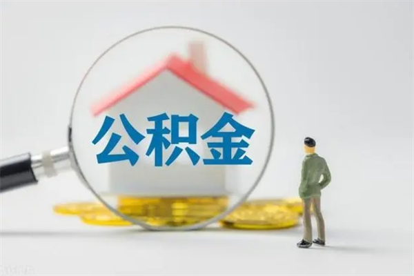 霍邱公积金离职取新规（2021年公积金离职提取新政策）