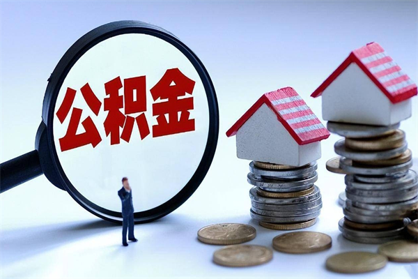 霍邱套取住房封存公积金（套取住房公积金是什么意思）