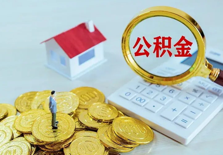 霍邱怎么领取个人公积金（怎么领取住房公积金?）