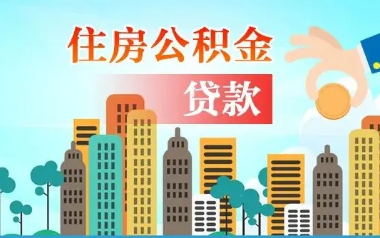 霍邱个人住房公积金可以取吗（公积金个人是否可以提取）