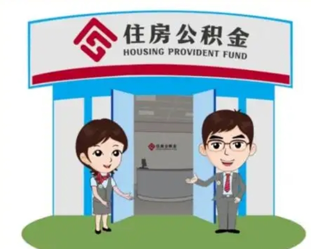 霍邱住房离职公积金可以全部取出来吗（离职住房公积金可以全部提取吗）