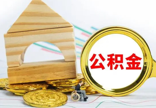 霍邱辞职了公积金提（辞职了住房公积金提取）